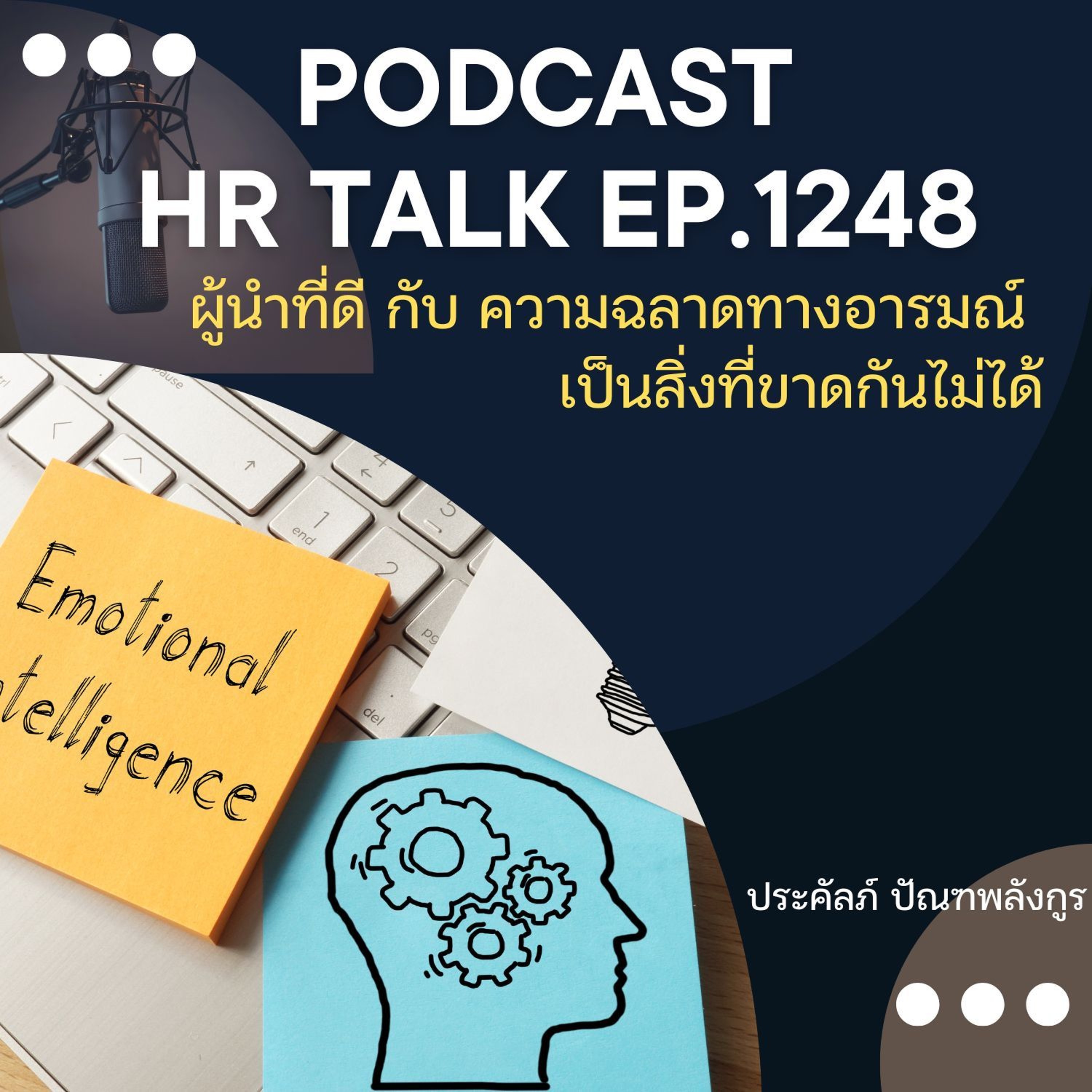 EP. 1248 ผู้นำที่ดี กับความฉลาดทางอารมณ์ เป็นสิ่งที่ขาดกันไม่ได้ episode artwork