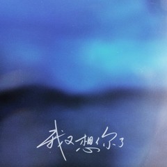 我又想你了 - tôi lại nhớ em rồi - h3R3