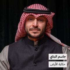 جاسم البناي | حكاية الأرض
