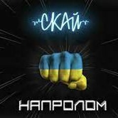 "Напролом" СКАЙ