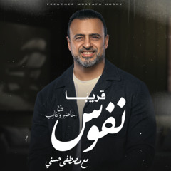 إعلان برنامج "نفوس" - مصطفى حسني - رمضان 1446 - 2025