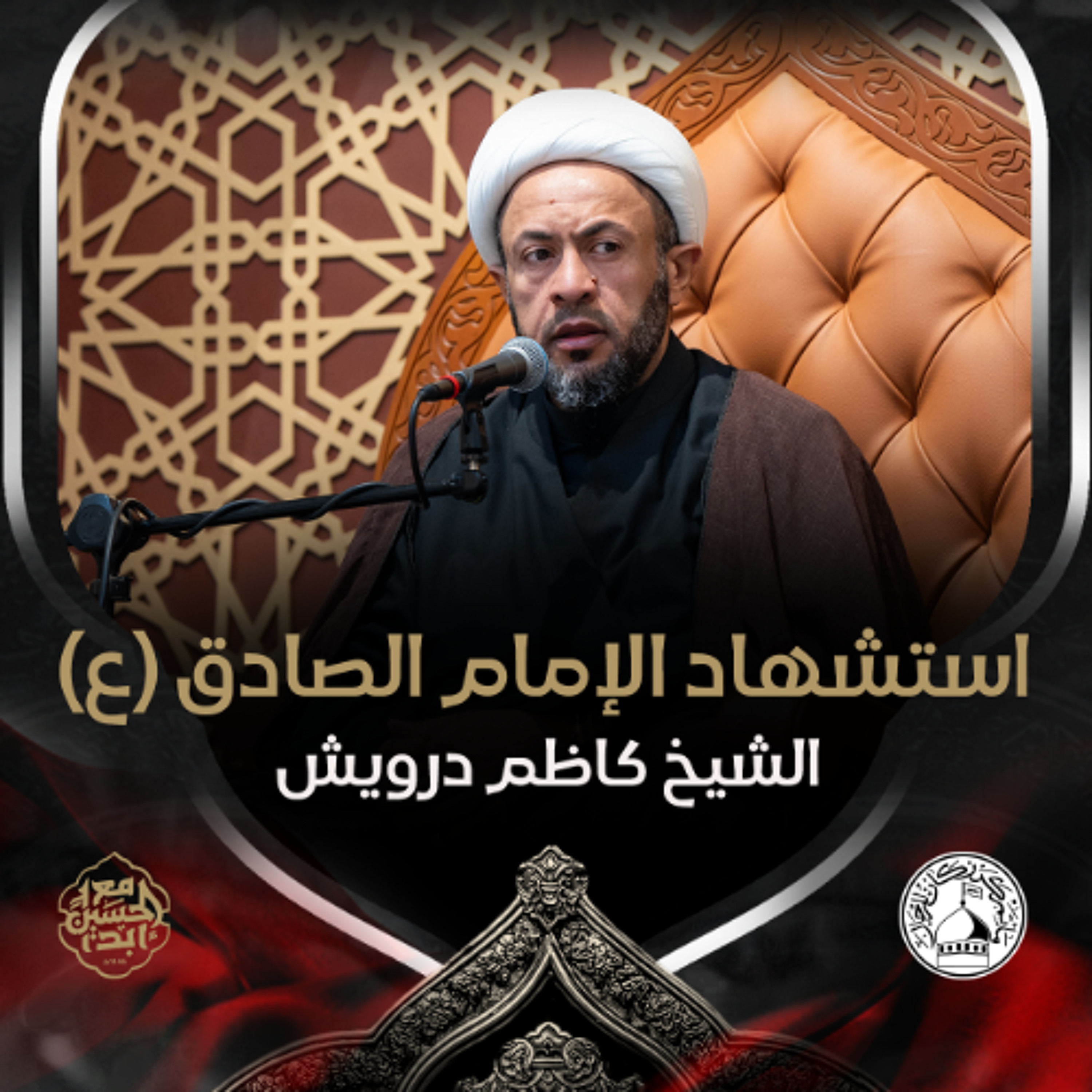 الشيخ كاظم درويش - استشهاد الإمام الصادق (ع) - ليلة 26 شوال 1446هـ
