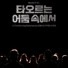 ‘ 타오르는 어둠 속에서’ 모두 장님이니까 - 홍승안, 윤재호, 정재환
