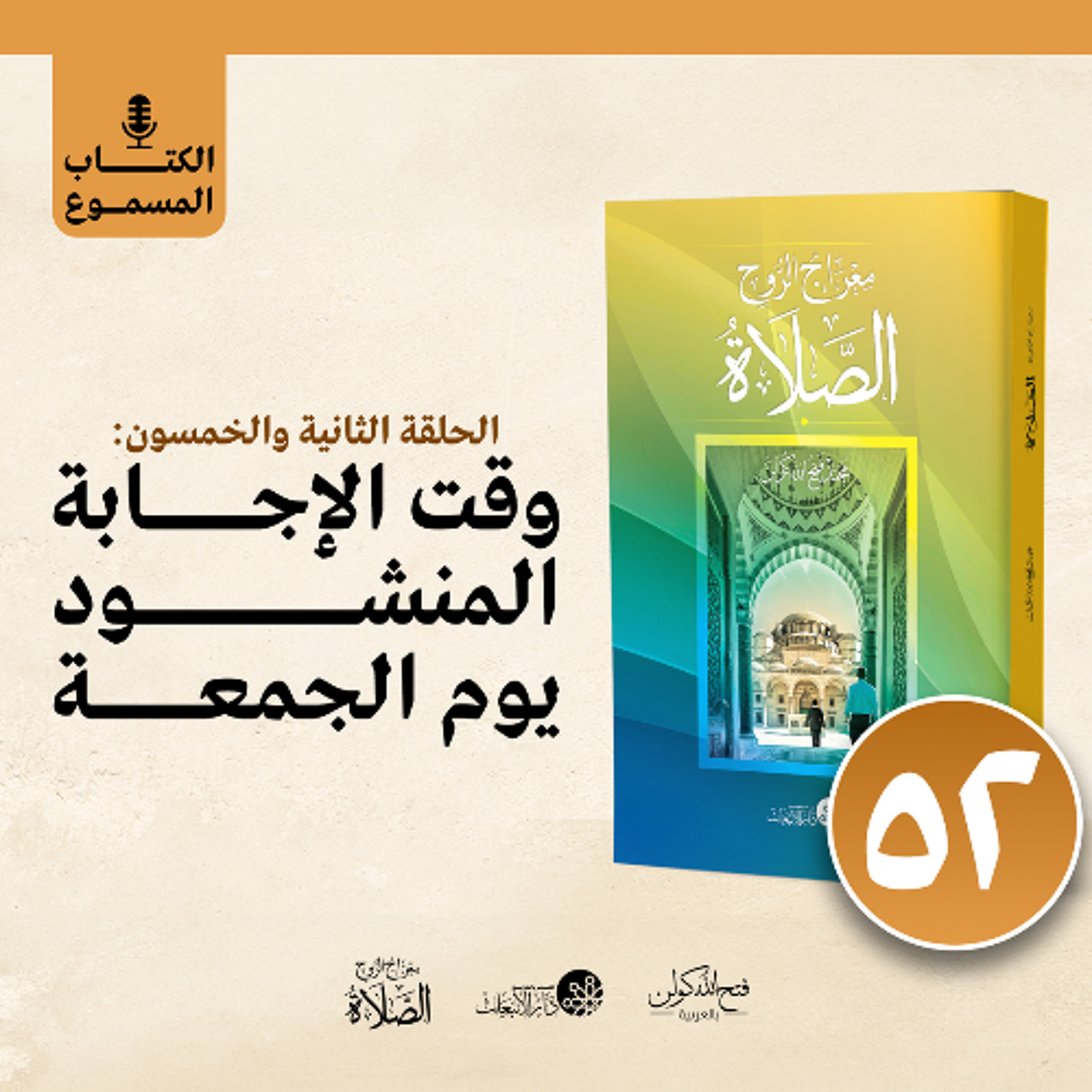 الكتاب المسموع: معراج الروح الصلاة | فتح الله كولن | 52- وقت الإجابة المنشود يوم الجمعة