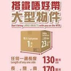 唔好帶大型物件乘搭港鐵 Don't bring bulky objects to the MTR