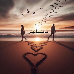 ماتنسانيش _دويتو.mp3