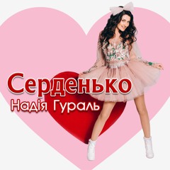 Надія Гураль - Серденько