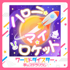 ハロー・マイ・ロケット