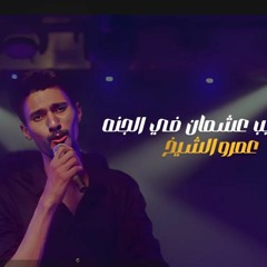 عشمان في الجنه غناء عمرو الشيخ - انتاج شركه جولد ميوزك - W.H Music Production
