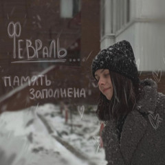 память заполнена - февраль