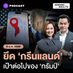 Morning Wealth | จับตาศึกชิงทรัพยากรขั้วโลกเหนือ จุดยืนยุโรป-นอร์ดิกต้านทรัมป์ยึดกรีนแลนด์ | 8 มกราคม 69