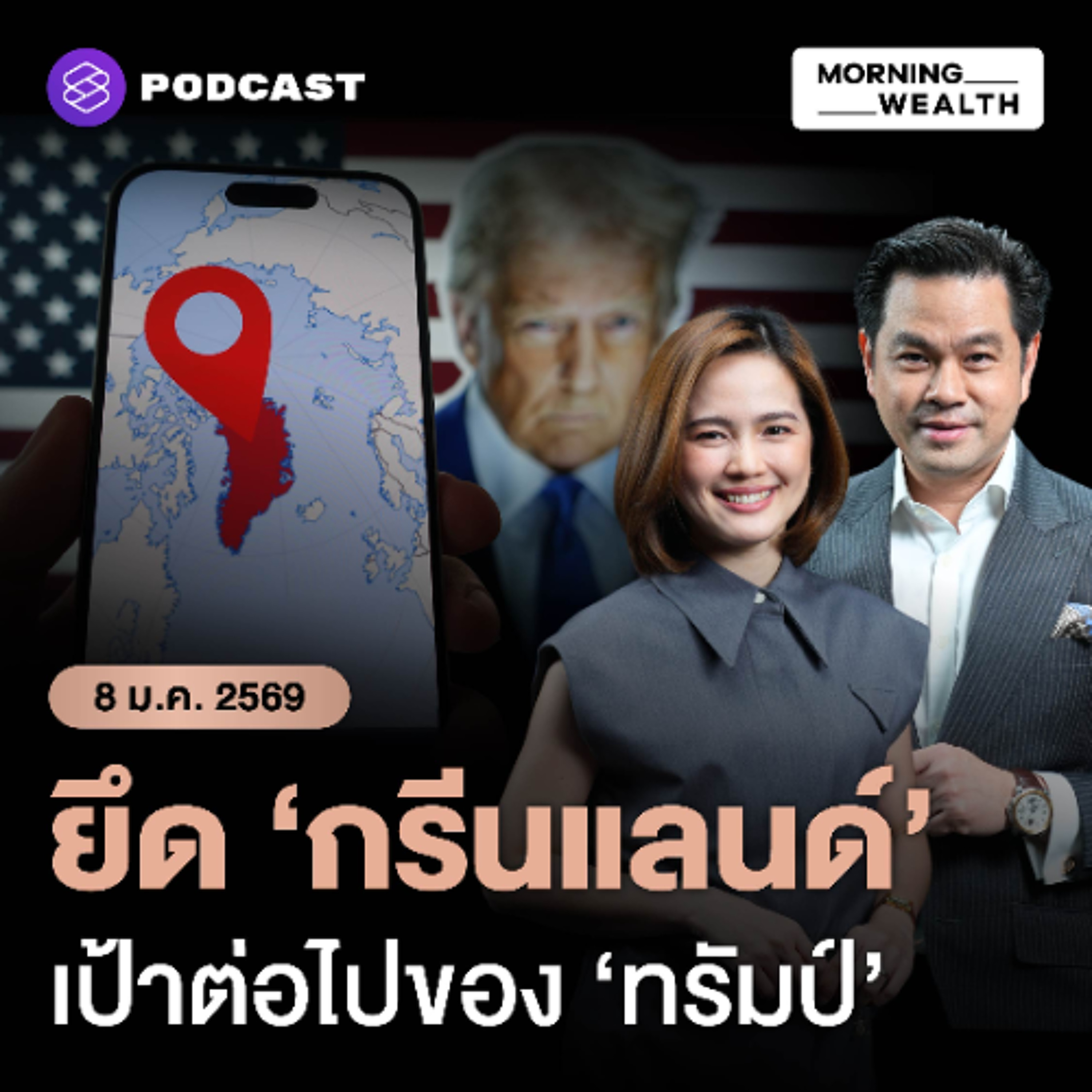 Morning Wealth | จับตาศึกชิงทรัพยากรขั้วโลกเหนือ จุดยืนยุโรป-นอร์ดิกต้านทรัมป์ยึดกรีนแลนด์ | 8 มกราคม 69