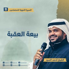 السيرة النبوية للمصلحين ١٣ | بيعة العقبة | أحمد السيد
