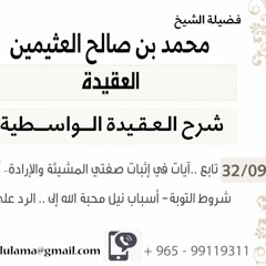 09- تابع ..آيات في إثبات صفتي المشيئة والإرادة– أقسام الإرادة  إلى .. الرد على من أنكر المحبة