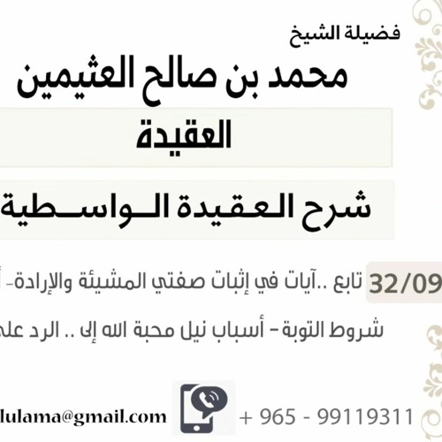 09- تابع ..آيات في إثبات صفتي المشيئة والإرادة– أقسام الإرادة  إلى .. الرد على من أنكر المحبة