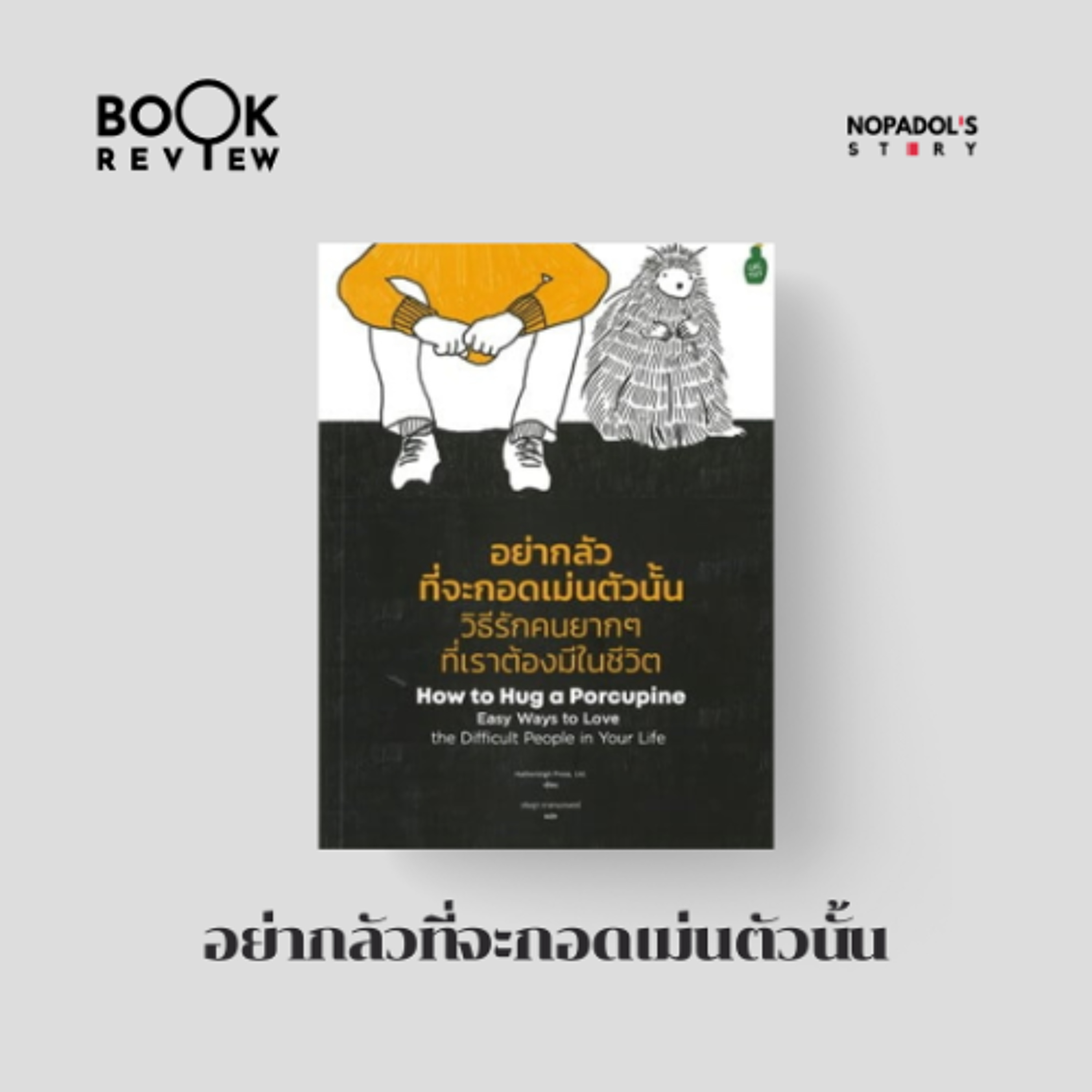 Nopadol\'s Story