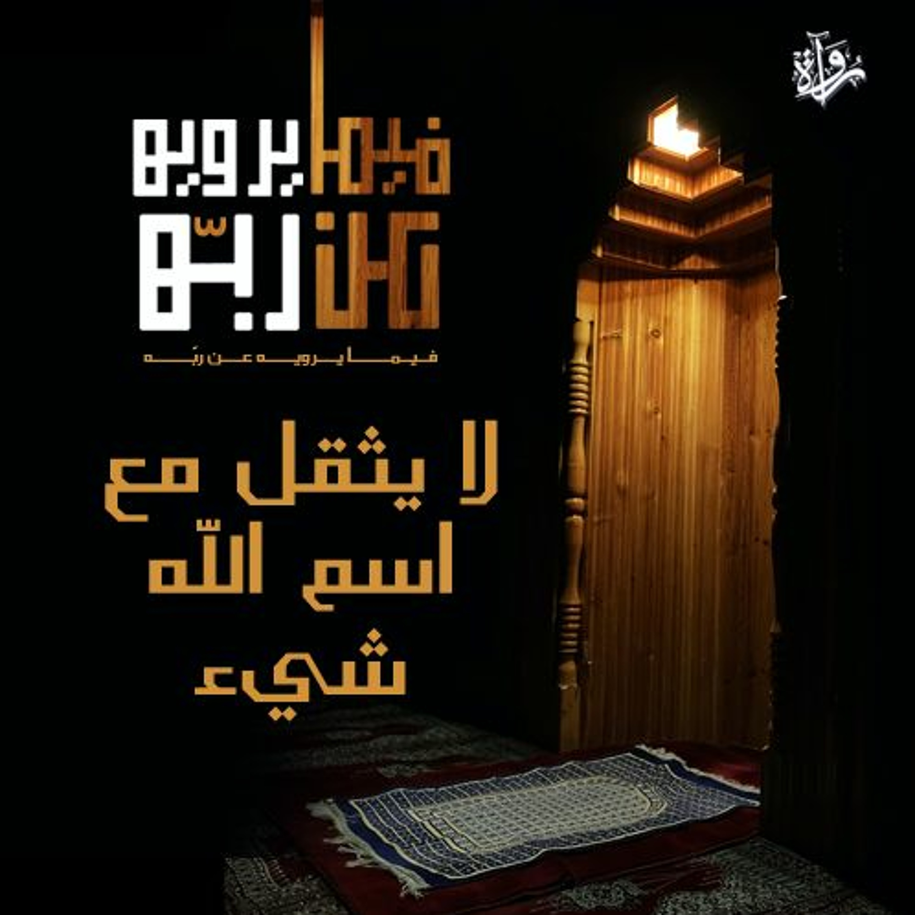 فيما يرويه عن ربه| لا يثقل مع اسم الله شيء episode artwork