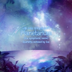 【KALPA】Planetarium (Ice symphonic remix)
