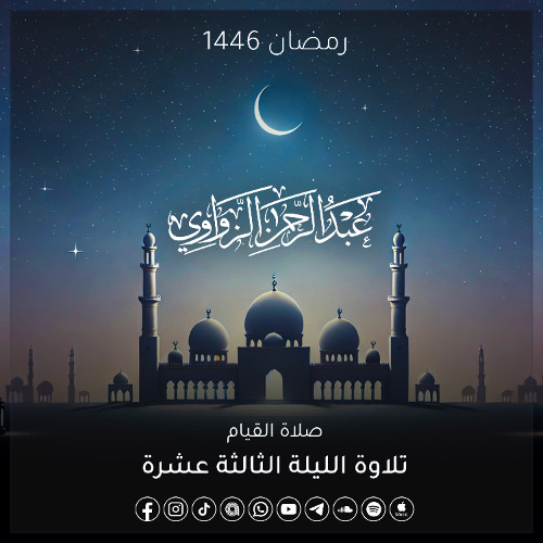 خواتيم سورة التوبة وفواتح سورة يونس - الليلة الثالثة عشرة رمضان 1446هـ ✨