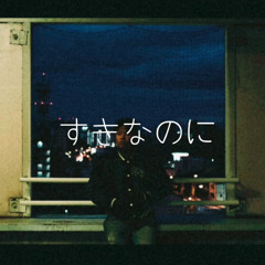 すきなのに - Duuy