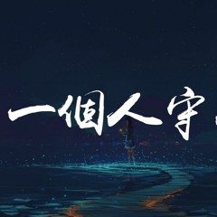 吴岱林 - 一个人守约「我承认再没人能，填补你空缺」【動態歌詞/Lyrics Video】