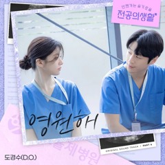 도경수 (D.O.) - 영원해 (언젠가는 슬기로울 전공의생활 OST part 6) Resident Playbook OST