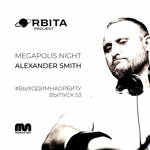 Alexander Smith - #ВЫХОДИМНАОРБИТУ Vol.53