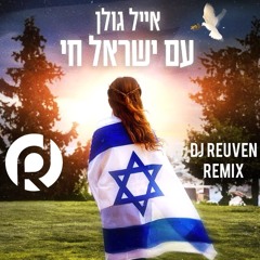 Eyal Golan - Am Yisrael Chai (DJ Reuven Remix)