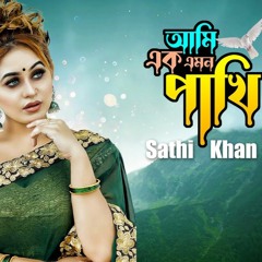 Ami Ek Emon Pakhi - Sathi Khan - Kabbik Polash - Bangla New Song 2023