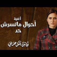 أحوال ماتسرش حد: مي مصطفى
