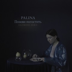 Palina - Позови погостить (Volfworks remix)