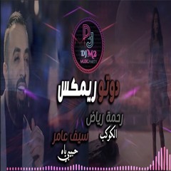 دوتو ريمكس - الكوكب - حبيبي يا - 2021
