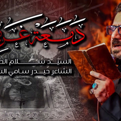 دمعة غريبة-سيد سلام الحسيني