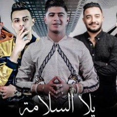 مهرجان يلا السلامة _ حمو بيكا - نور التوت - علي قدورة _ توزيع فيجو الدخلاوي - زيزو المايسترو 2020(MP
