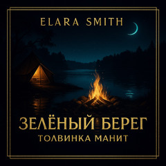 Зелёный-берег- толвинка манит-by-elara-smith