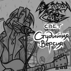 свет ЧеЗаУродыНаСцене