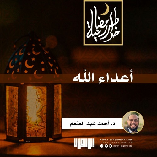 أعداء الله | د.أحمد عبد المنعم | 22 رمضان 1442