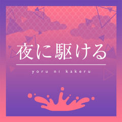 Project Sekai: Colorful Stage || Racing into the Night / Yoru ni Kakeru (夜に駆ける) || Kohane ver.