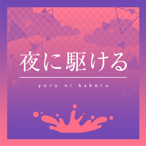 Project Sekai: Colorful Stage || Racing into the Night / Yoru ni Kakeru (夜に駆ける) || Shizuku ver.