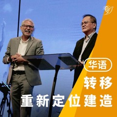 转移-重新定位建造（华语）08/01/2023