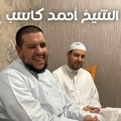 محاكاة الشيخ أحمد كاسب للشيخ الحصري