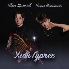 Улон гурьёс (Prod. by Эктоника)