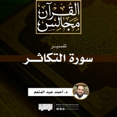 تفسير سورة التكاثر | خطبة | د. أحمد عبد المنعم