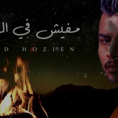 مفيش في العالم غيرك - محمد حزين | Mohamed Hozien - Mafish Fe Alam gherek