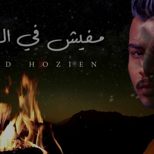 مفيش في العالم غيرك - محمد حزين | Mohamed Hozien - Mafish Fe Alam gherek