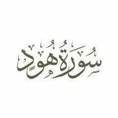 ماتيسر من سورة هود