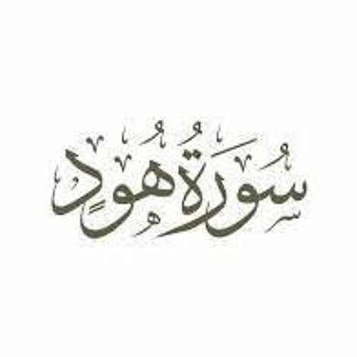 ماتيسر من سورة هود