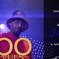 Cheb Hamidou - 3achkek Idman زومي زومي  zoomer  (.m4a
