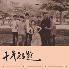 高雄 (Live in 卡夫卡:十年社遊)