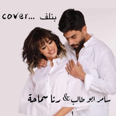Rana Samaha & Samer Abo Taleb   Benleff (COVER)